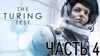 Прохождение The Turing Test — Часть 4 [Без комментариев]