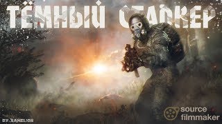 ТЕМНЫЙ СТАЛКЕР | Короткометражный фильм | S.T.A.L.K.E.R. | SFM |