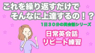 これを繰り返すだけでそんなに上達するの！？日常英会話リピート練習【１日３０分の英会話】シリーズ０８０ ※どんな人にリピート練習をおすすめしているかの詳細は説明欄をご覧ください。