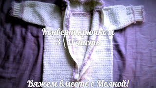 Вязание крючком Вязаный капюшон 3 \ 11