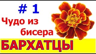 Бисероплетение (Бархатцы 1 ч.) Мастер-класс