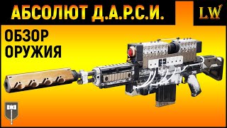 Destiny 2. Мега урон в одну цель! Абсолют Д.А.Р.С.И.