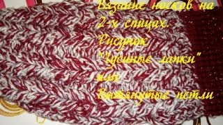 #Вязание_спицами #Носки вяжем #на_двух_спицах Рисунок #Вытянутые_петли или #Гусиные_лапки