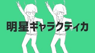 明星ギャラクティカ - ナユタン星人 / Eve×Sou