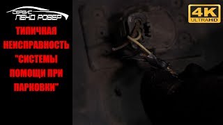 Типичная неисправность "Система помощи при парковке" Land Rover