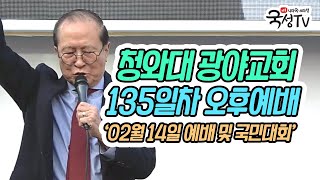 [실시간] 청와대 앞 광야교회 '강제철거이후 대반전' 135일차 오후 예배집회 및 국민대회
