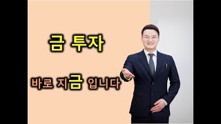 [재테크]☆금투자, 금테크! 금융위기가 온다면 안전자산을 알아야 한다