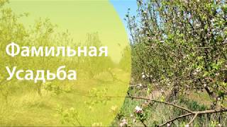 Фамильная Усадьба