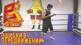 Бокс. Работа ног в боксе - челнок и ошибки в передвижении. Техника бокса. Эльмар Гусейнов.