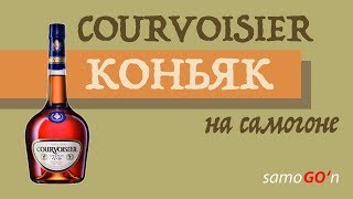 Коньяк на самогоне |  COURVOISIER на самогоне