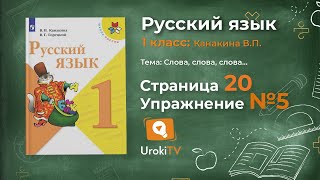 Страница 20 Упражнение 5 «Слово» - Русский язык 1 класс (Канакина, Горецкий)