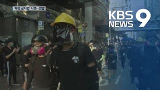 홍콩 정부 ‘복면금지법’ 시행…시민 “사실상 계엄령” / KBS뉴스(News)
