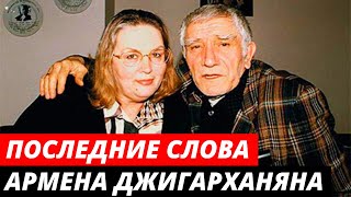 "Я ТЕБЯ ОЧЕНЬ СИЛЬНО ЛЮБЛЮ" Последние слова Армена Джигарханяна