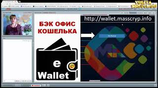 ВАЖНО! Mass Cryp Как открыть кошелек eWallet MassCryp Coin