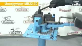 Инструмент гибочный универсальный Blacksmith MB22-70