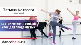 Contemporary. Готовый урок для продвинутых. Татьяна Матвеева, Москва