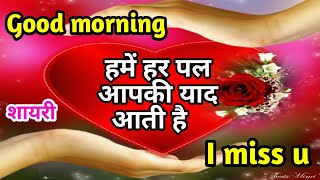 Hame har pal aapki yaad aati hai | Love shayari | Good morning shayari video