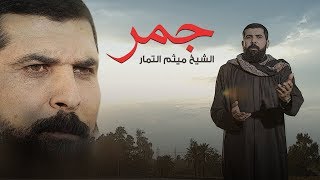 ميثم التمار | جـمر | 2019 | مديرية الإعلام