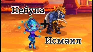 Хроники Хаоса связка героев Исмаил и Небула