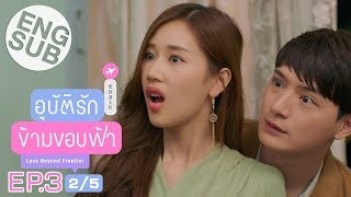 [Eng Sub] อุบัติรักข้ามขอบฟ้า Love Beyond Frontier | EP.3 [2/5]