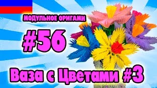 3D МОДУЛЬНОЕ ОРИГАМИ #56 ВАЗА С ЦВЕТАМИ ПОДАРОК НА 8 МАРТА