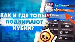 В Каком Режиме Быстрее Всего Поднимать Кубки? Раскрыл Секрет Топ Игроков. Brawl Stars