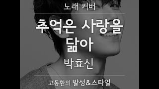 박효신 - 추억은 사랑을 닮아(Cover by 보컬트레이너 고동환 / Piano by 낮사람)