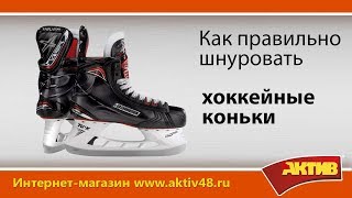 Видеообзор - как правильно шнуровать хоккейные коньки
