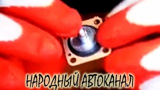 Ремкомплект карбюратора Солекс, на что нужно смотреть.