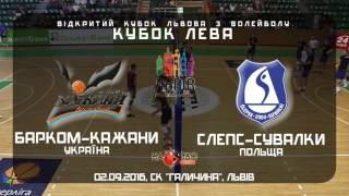 |НАЖИВО| КУБОК ЛЕВА-2016| Матч #2| ВК "Барком-Кажани" - ВК "Слєпс-Сувалки"(Польща) (ПОЛЬЩА)