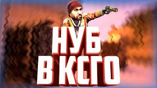 ПРИКЛЮЧЕНИЕ НУБА | Будни в CS:GO | Канал Дарта