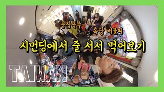 ??대만여행 | 타이베이 - 시먼딩 맛집 체험(곱창국수 & 흑당버블티)  [Insta360 ONE X]