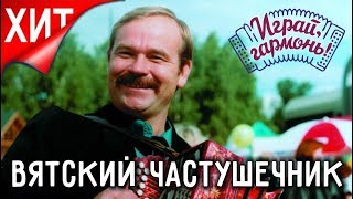 Играй, гармонь! | Вятский частушечник — Владимир Егошин | ©1999