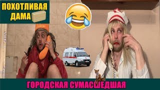 Гнездо ЛЮБВИ / ПАРОДИЯ на Озабоченную даму