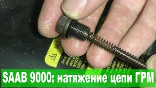 SAAB 9000: проверка натяжения цепи ГРМ
