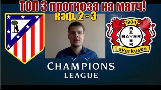 Атлетико-Байер. ТОП 3 прогноза. Кэф. 2-3
