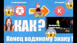 Как убрать водяной знак в Kinemaster? (Ответ Есть!!!)
