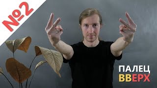 Палец вверх / Пальчиковая гимнастика / Тренировка пальцев