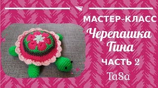 МК Вязаная крючком Черепашка Тина - Часть 2 (Turtle Stuffed Toy - Crochet Pattern )