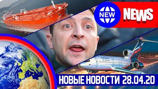 НОВЫЕ НОВОСТИ 27.04. ТАНКЕРЫ НА РЕЙДЕ, Зеленский клянчит транш МВФ, АВИАБИЛЕТЫ подорожали...