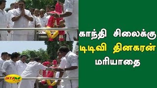 காந்தி சிலைக்கு டிடிவி  தினகரன் மரியாதை  | TTV | Gandhi Birthday | Jaya Plus