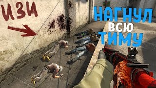 НАГНУЛ ВСЮ ТИМУ | CS:GO