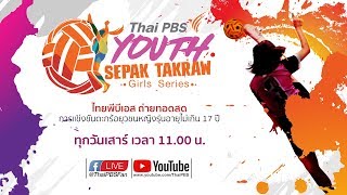 Thai PBS Youth Sepak Takraw Girl Series 2018 : ​​ร.ร.เบญจมฯราชบุรี vs ​ร.ร.กีฬาชลบุรี (2 มิ.ย. 2561)