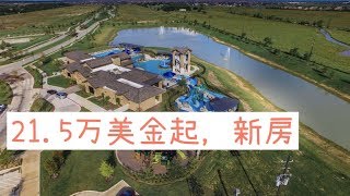 美国买房 | 休斯敦学区房 | 新房 | 售21.5—25万美金，休斯顿katy 新房，好学区