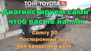 Рубрика: "Диагностика без обмана" Camry 50. Посторонний звук при вращении руля.