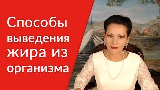 Способы выведения жира из организма. Омоложение организма. [Галина Гроссманн]