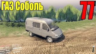 Моды для Spintires 2015 - ГАЗ Соболь #77