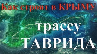Как строят трассу "ТАВРИДА" в Крыму