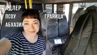 Дорога от ж/д Адлера ☀️ ПСОУ граница ? до Пицунды ?Абхазия-страна души. Как добраться см.описание