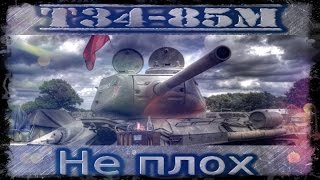 Т-34-85М новый прем танк 6 лвл, в патче 0.9.4. Пофармим от души.